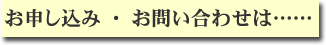 お申し込み・お問い合わせは