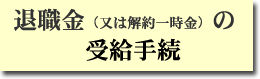 退職金（又は解約一時金）の受給手続