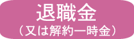 退職金（又は解約一時金）